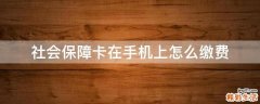 社会保障卡在手机上怎么缴费
