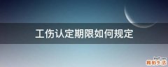 工伤认定期限如何规定