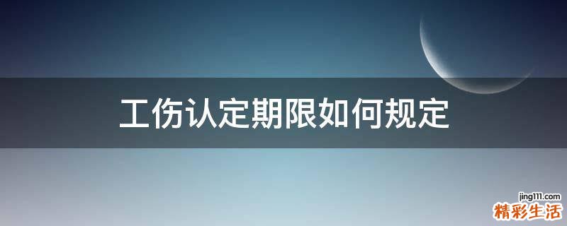 工伤认定期限如何规定