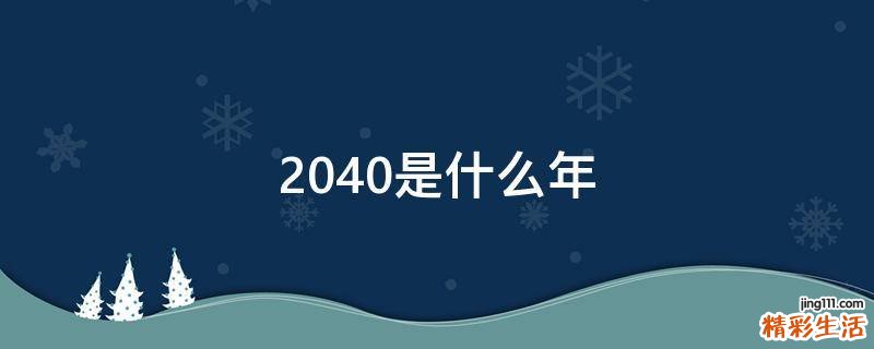 2040是什么年