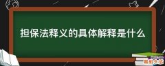 担保法释义的具体解释是什么