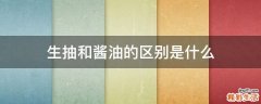 生抽和酱油的区别是什么