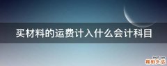 买材料的运费计入什么会计科目