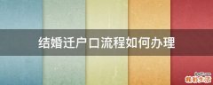 结婚迁户口流程如何办理