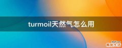 turmoil天然气怎么用