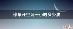 停车开空调一小时多少油