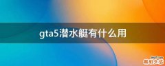gta5潜水艇有什么用