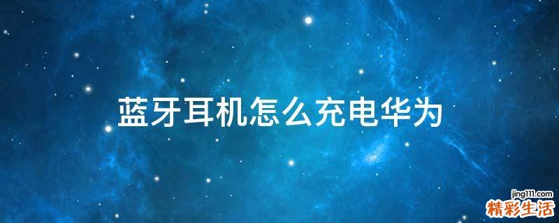 蓝牙耳机怎么充电华为