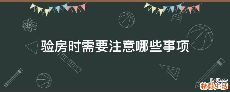 验房时需要注意哪些事项