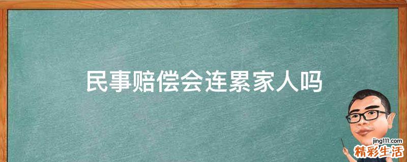民事赔偿会连累家人吗