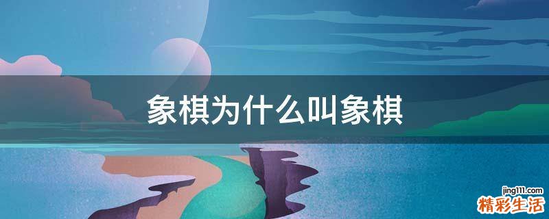 象棋为什么叫象棋