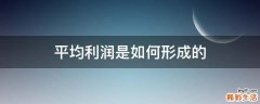 平均利润是如何形成的