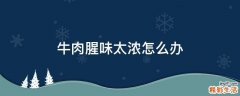 牛肉腥味太浓怎么办