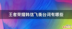 王者荣耀韩信飞衡台词有哪些
