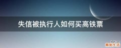 失信被执行人如何买高铁票