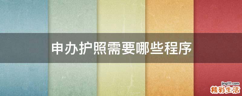 申办护照需要哪些程序