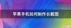 苹果手机如何制作长截图