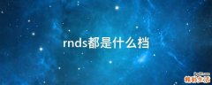 rnds都是什么档