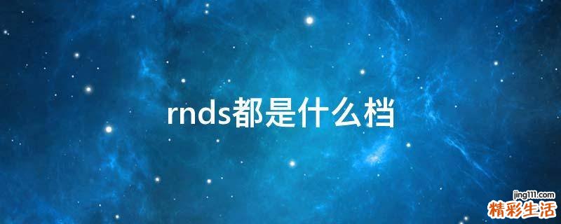 rnds都是什么档