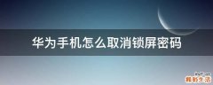华为手机怎么取消锁屏密码