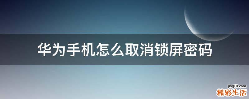 华为手机怎么取消锁屏密码