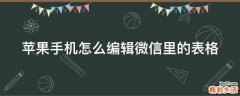 苹果手机怎么编辑微信里的表格