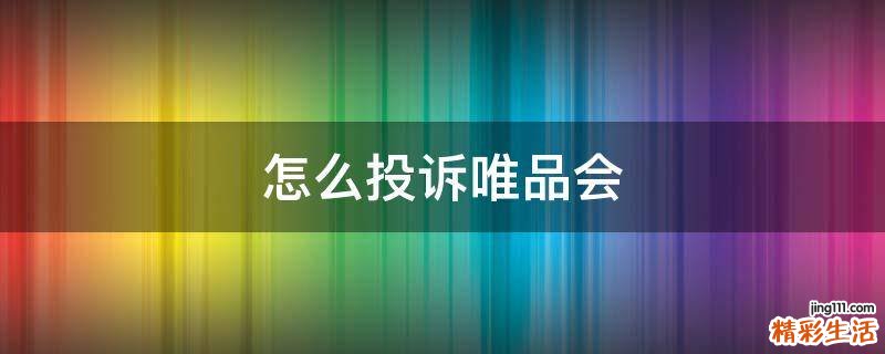 怎么投诉唯品会