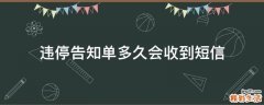 违停告知单多久会收到短信