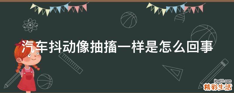 汽车抖动像抽搐一样是怎么回事