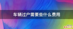 车辆过户需要些什么费用
