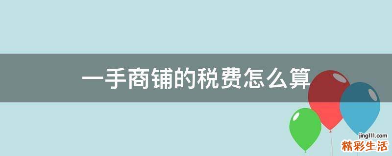 一手商铺的税费怎么算