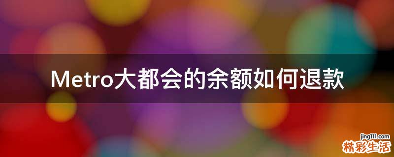 Metro大都会的余额如何退款