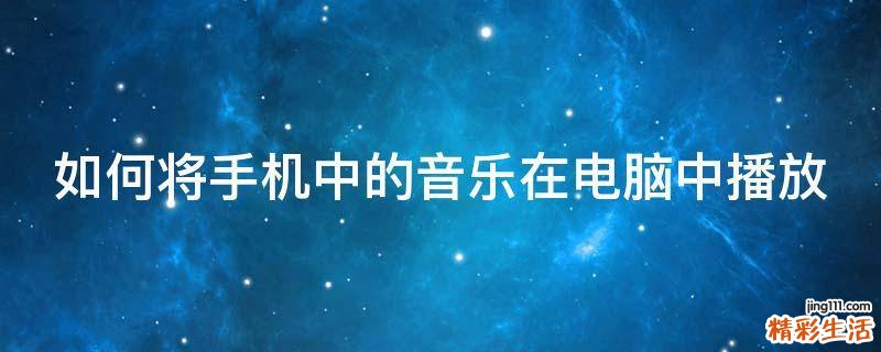 如何将手机中的音乐在电脑中播放