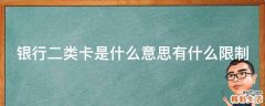 银行二类卡是什么意思有什么限制