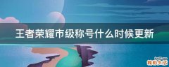 王者荣耀市级称号什么时候更新