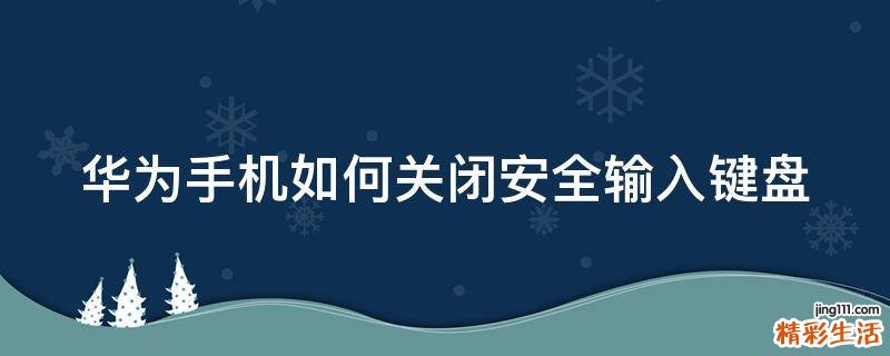 华为手机如何关闭安全输入键盘