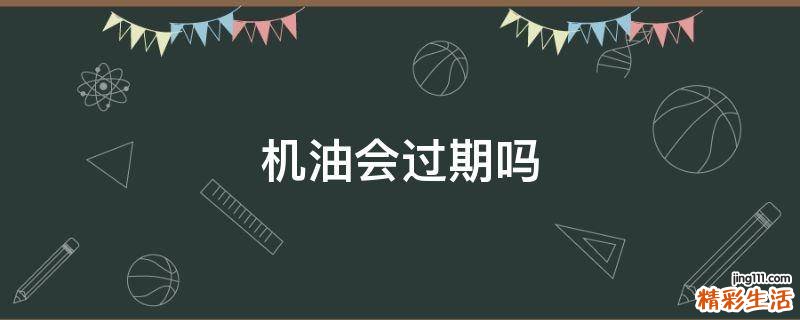 机油会过期吗