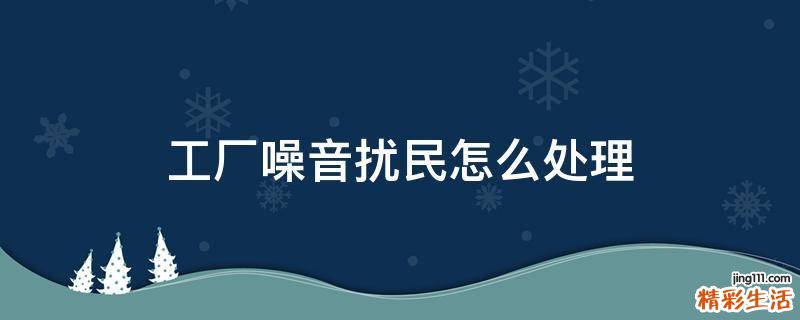 工厂噪音扰民怎么处理