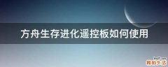 方舟生存进化遥控板如何使用