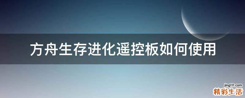 方舟生存进化遥控板如何使用
