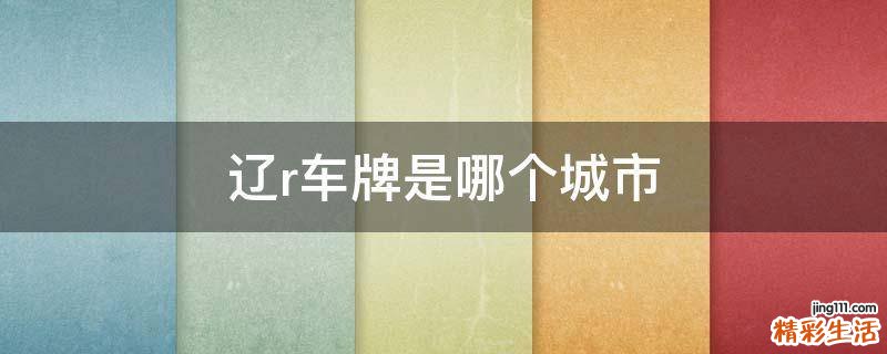 辽r车牌是哪个城市
