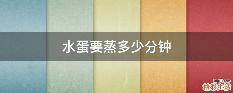 水蛋要蒸多少分钟