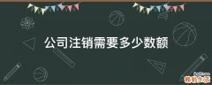 公司注销需要多少数额