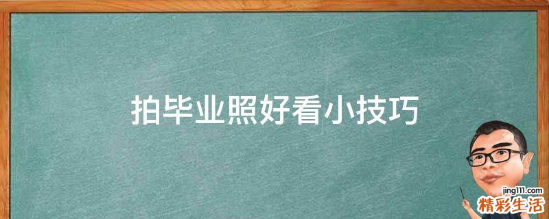 拍毕业照好看小技巧