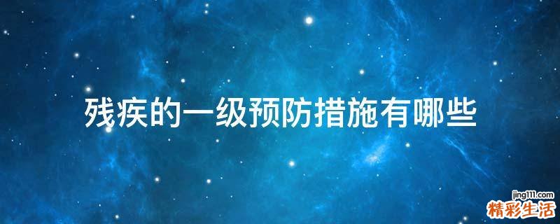 残疾的一级预防措施有哪些