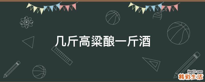 几斤高粱酿一斤酒