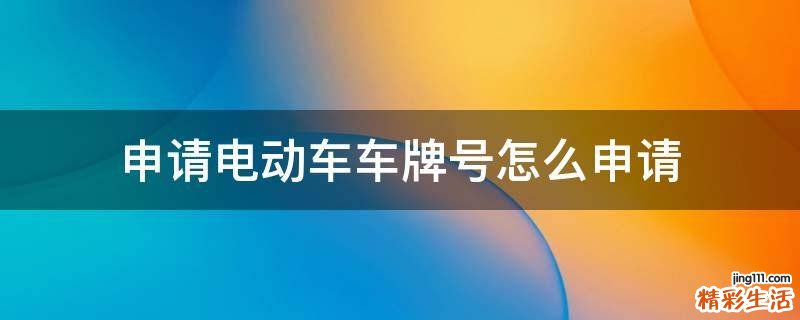 申请电动车车牌号怎么申请