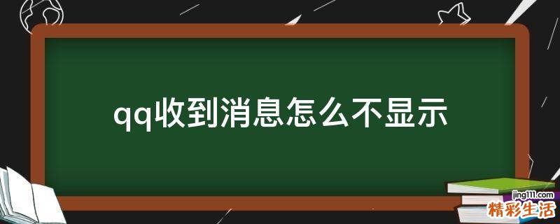 qq收到消息怎么不显示