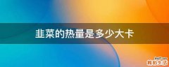 韭菜的热量是多少大卡