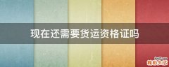 现在还需要货运资格证吗